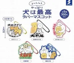未使用★yukke やっぱり犬は最高ラバーマスコット　全５種 フルコンプ ガチャ