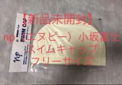 【新品未開封】　スイムキャップ オフホワイト　フリーサイズ　日本製