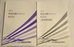 【未使用】中3 特色対策テキスト Refine