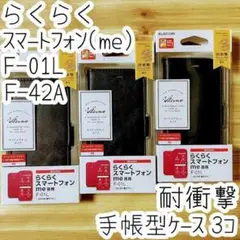 3個 らくらくスマートフォンme F-01L F-42A用 手帳型ケース カバー