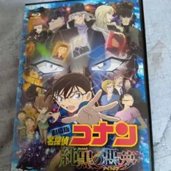 劇場版 名探偵コナン 純黒の悪夢(ナイトメア)('16小学館/読売テレビ/日本…