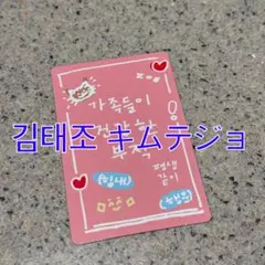 Boys2Planet ボイプラ キット トレカ 김태조 キムテジョ