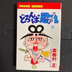 2025年最新】どろんぱ忍丸の人気アイテム - メルカリ