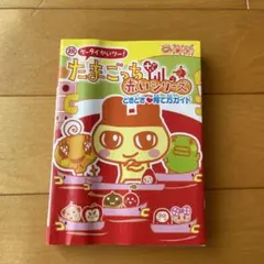(祝)ケータイかいツー!たまごっちプラス赤いシリーズどきどき・育て方ガイド
