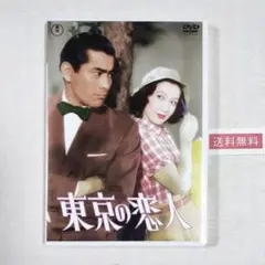 32【送料無料】稀少！DVD★東京の恋人＜東宝DVD名作セレクション＞ DVD