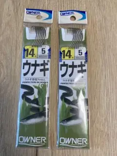 オーナー ウナギ 14号 2パック