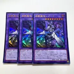 遊戯王 殺戮聖徒レジーナ ウルトラ 3枚