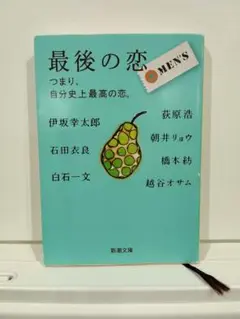 最後の恋　恋愛アンソロジー
