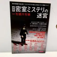 密室ミステリの迷宮　有栖川有栖