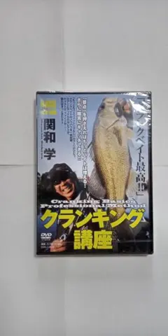 釣りDVD 関和学☆バスフィッシング クランキング講座/新品未開封