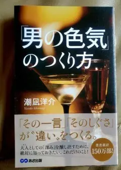 「男の色気」のつくり方