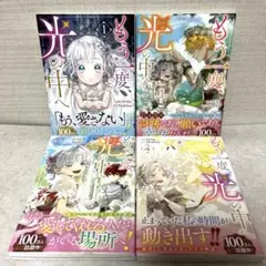 もう一度、光の中へ 1-4巻セット フルカラー漫画　非全巻　美品　生まれ変わり