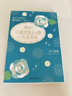 男が手放さない女になる方法