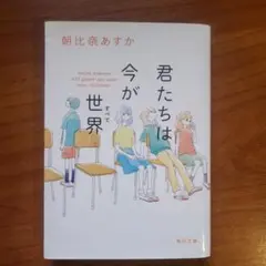 君たちは今が世界