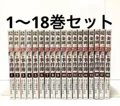 金田一37歳の事件簿 1〜18巻