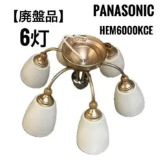 【希少・廃盤品】PanasonicパナソニックシャンデリアLGB10870 3灯 LGB57641 パナソニック シャンデリア 白熱灯器具25W×6灯相当