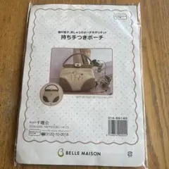BELLE MAISON 持ち手つきポーチ 型紙と材料セット