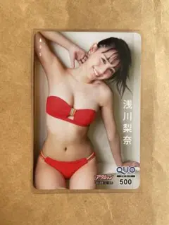 浅川梨奈　クオカード【使用済み】