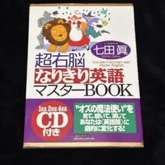 超右脳なりきり英語マスターbook