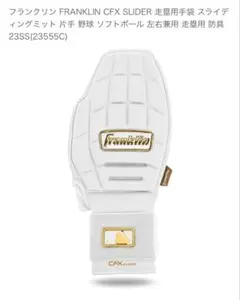 Franklin走塁用手袋（スライディングミット）