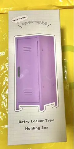 レトロロッカータイプ収納ボックス イエロー