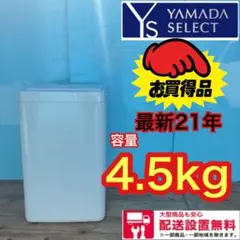 475■送料設置無料 最新21年 ヤマダ 洗濯機 4.5キロ 一人暮らし 安い