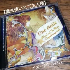 【魔法使いとご主人様】オリジナルイメージトラック（Une etoile）