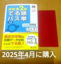 英検 準2級 でる順 パス単 文部科学省後援 2025年