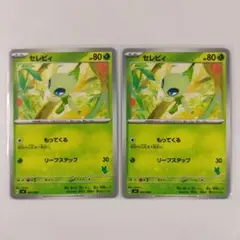 セレビィ 2枚セット もってくる リーフステップ svI
