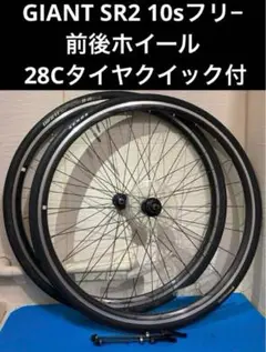 ★GIANT SR2 10sフリ− 前後ホイール 28Cタイヤクイック付 GIANT 「ジャイアント」 SR2 シマノ10速 ホイールセット / 福岡