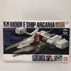 EXモデル モビルシップ アルガマ コーティングカラーバージョン EXモデル 1/1700 モビルシップ アーガマ（リミテッド