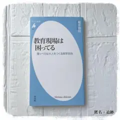 教育現場は困ってる 薄っぺらな大人をつくる実学志向 榎本博明