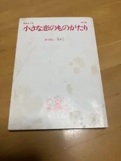 小さな恋のものがたり