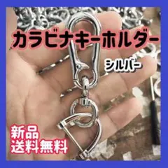 カラビナ キーホルダー D リング シルバー 銀 メンズ レディース バイク 車
