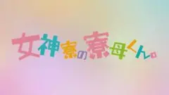 女神寮の寮母くん。 未開封輸入盤Blu-ray