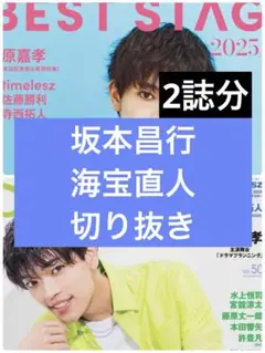 Stage fan　BEST STAGE　坂本昌行　海宝直人　切り抜き
