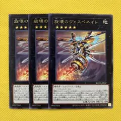 遊戯王 旋壊のヴェスペネイト 3枚セット