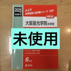 【未使用】大阪星光学院中学校 2025年度受験用　赤本　中学受験