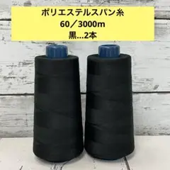 【美品】　工業用ミシン糸　キンバスパン　60番手　黒　2本セット