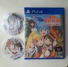 【新品未使用 】PS4 この素晴らしい世界に祝福を! この欲望の衣装に寵愛を!