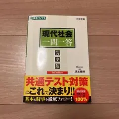 現代社会一問一答【完全版】3rd edition