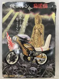 俺のマシン二代目極道編XJ400D、YAMAHA XJ400、X400Dセット 俺のマシン二代目極道編XJ400D、YAMAHA XJ400、X400Dセット