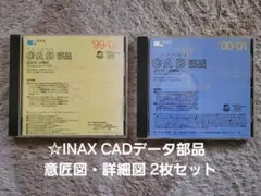 INAX 住宅設備機器 CAD部品 2枚セット 送料無料♪