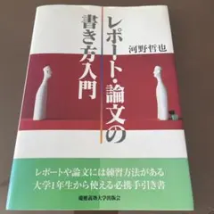 レポート・論文の書き方入門