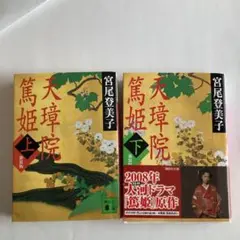 新装版 天璋院篤姫　上下　２冊