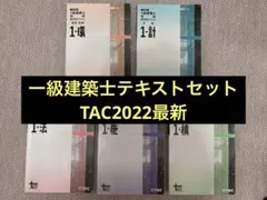 TAC2022最新 一級建築士テキストセット