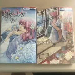 暁のヨナ 31 32 草凪みずほ