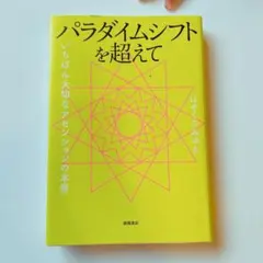 パラダイムシフトを超えて