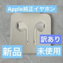 Apple iPhone 純正イヤホン　新品　未使用　 訳あり商品