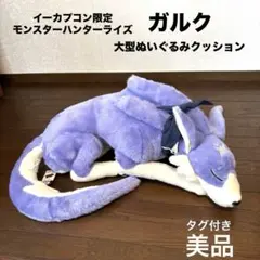 モンスターハンター　ガルク　大型ぬいぐるみクッション　イーカプコン限定　未開封 Amazon.co.jp: モンスターハンターライズ ガルク大型ぬいぐるみ